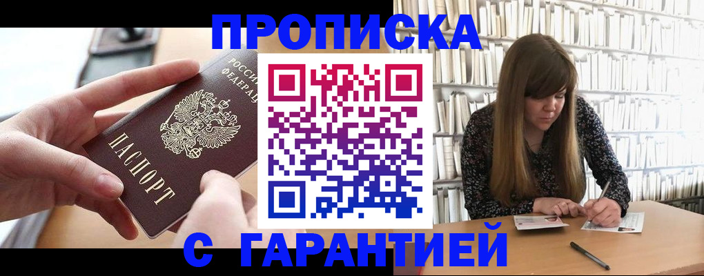 купить прописку в Северодвинске