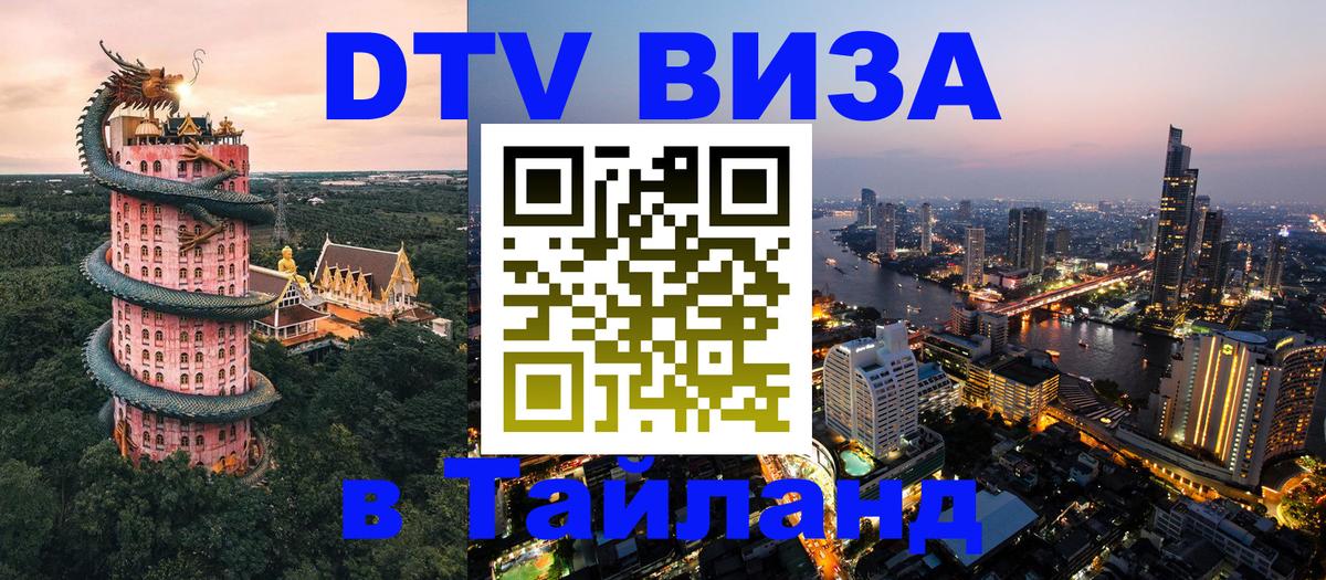DTV Виза в Тайланд для россиян Северодвинск 