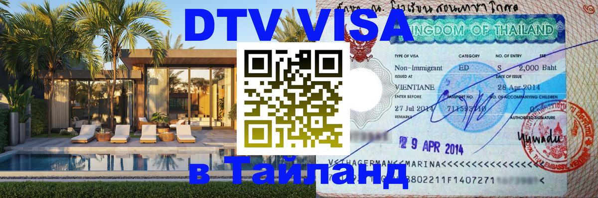 Destination Thailand Visa (DTV виза) Северодвинск 